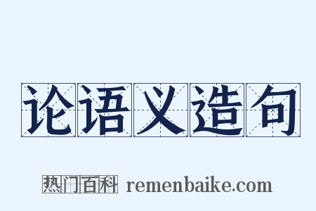 论语义造句是什么意思的图片